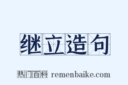 继立造句是什么意思的图片